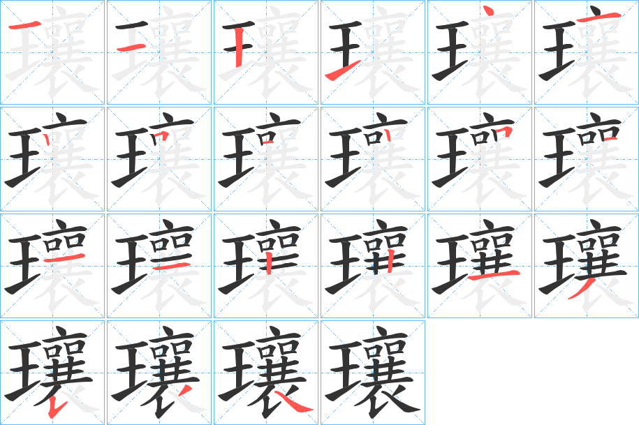 瓖字笔顺写法
