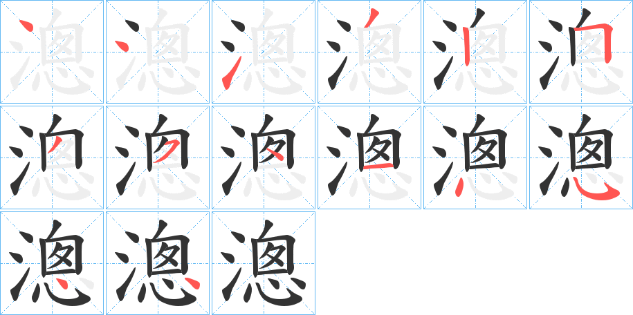 漗字笔顺写法