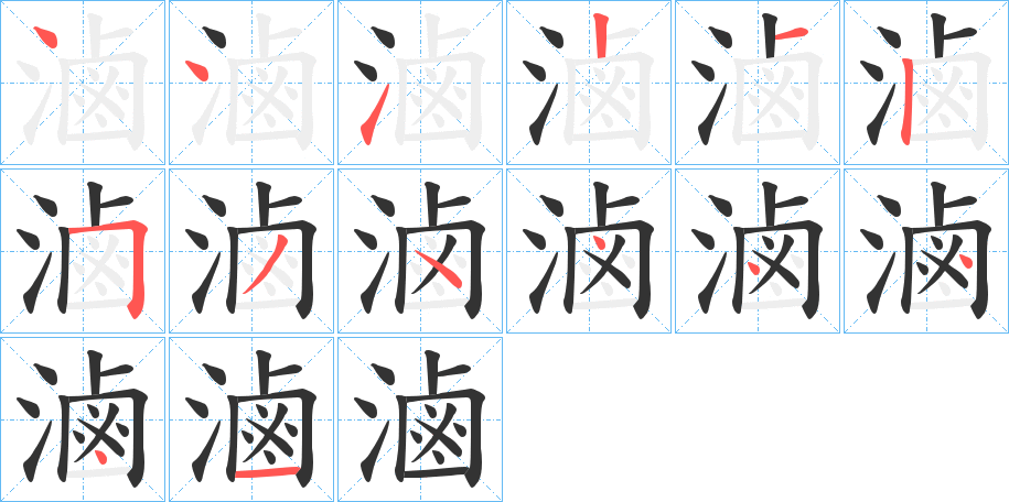 滷字笔顺写法