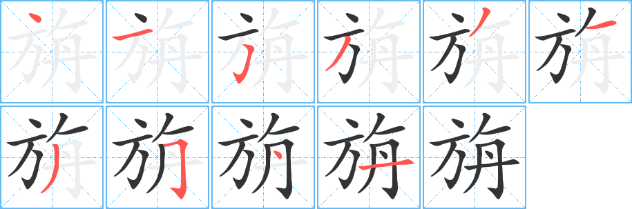 旃字笔顺写法