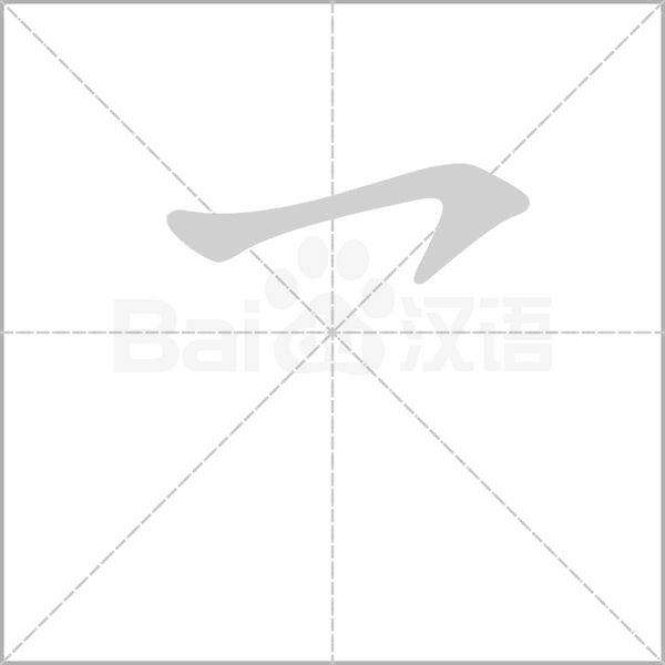 乛字笔顺动画