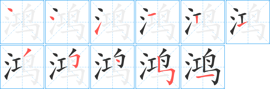鸿字笔顺写法