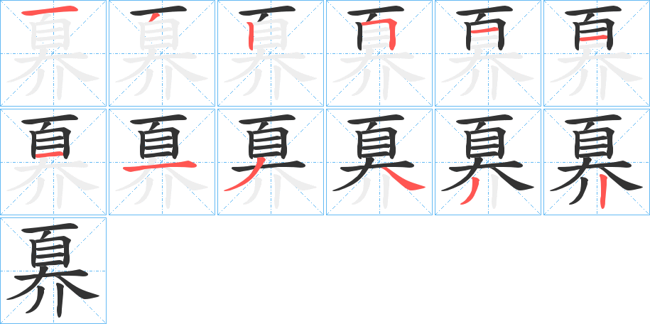 奡字笔顺写法