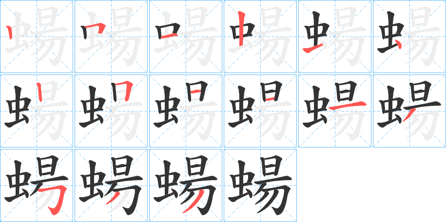 蝪字笔顺写法