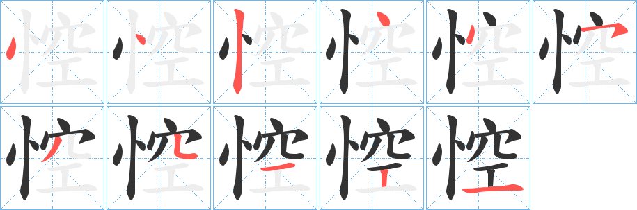 悾字笔顺写法