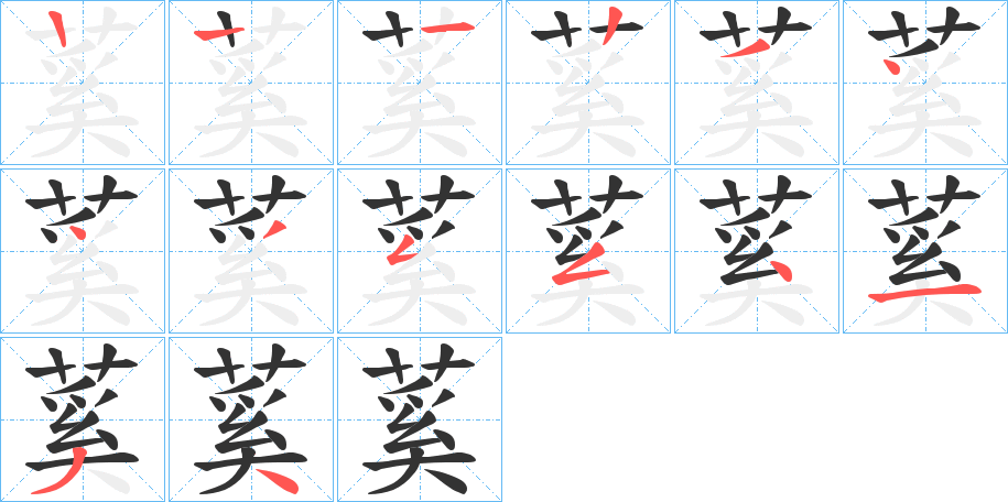 蒵字笔顺写法