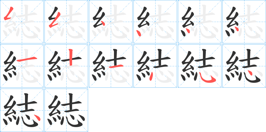 綕字笔顺写法