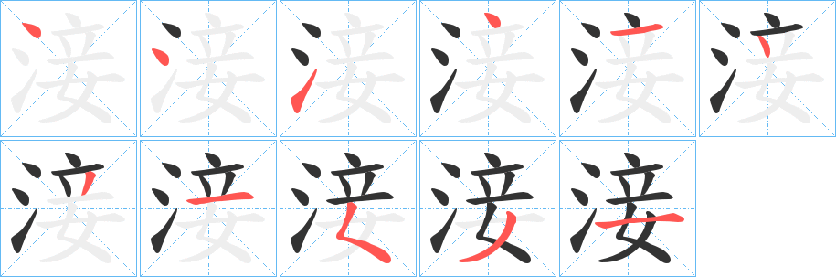 淁字笔顺写法