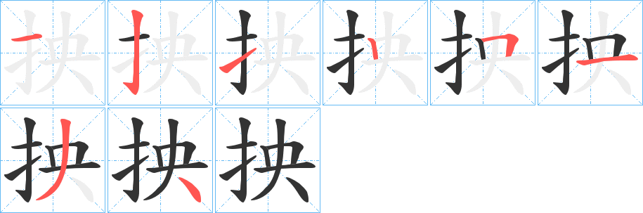 抰字笔顺写法