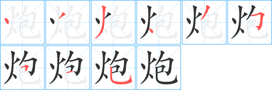 炮字笔顺写法