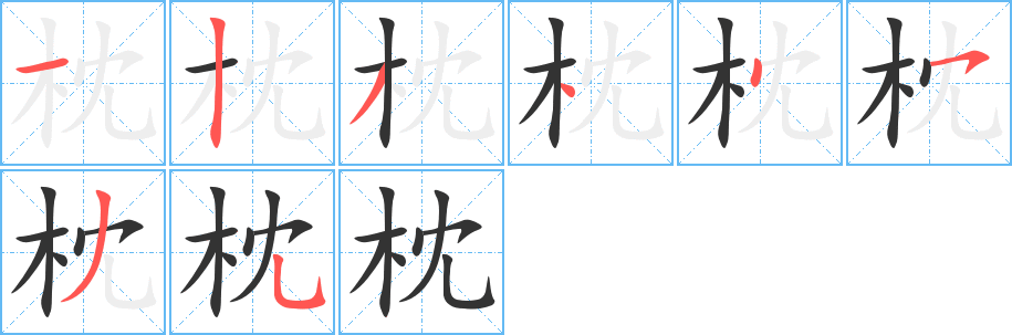 枕字笔顺写法
