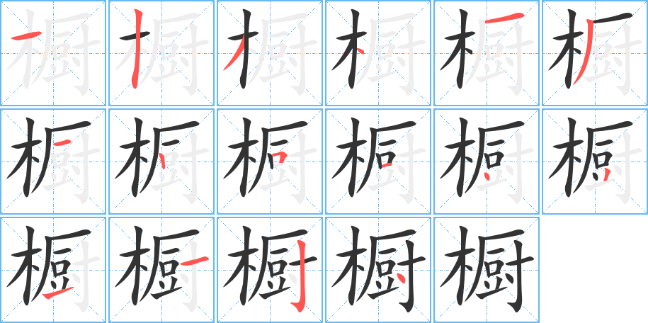 橱字笔顺写法