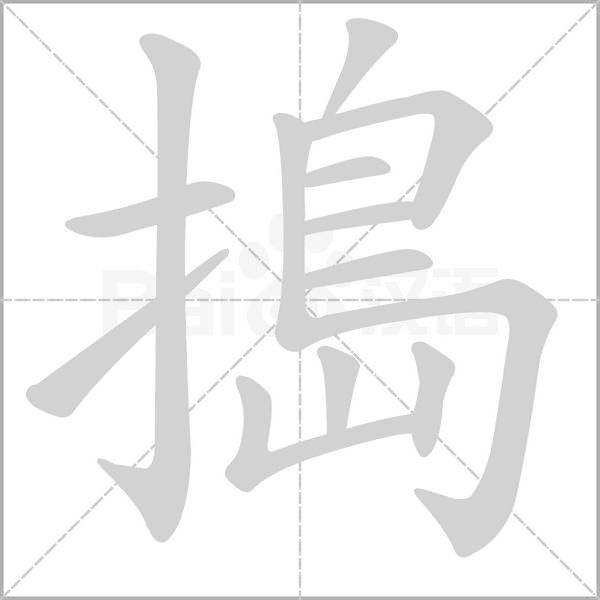 搗字笔顺动画