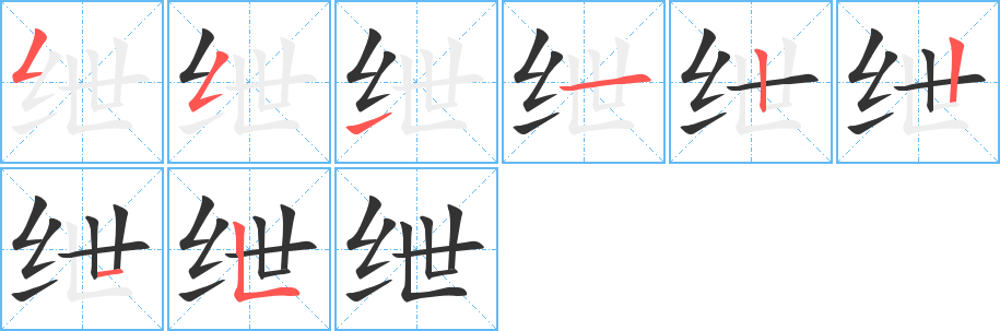绁字笔顺写法