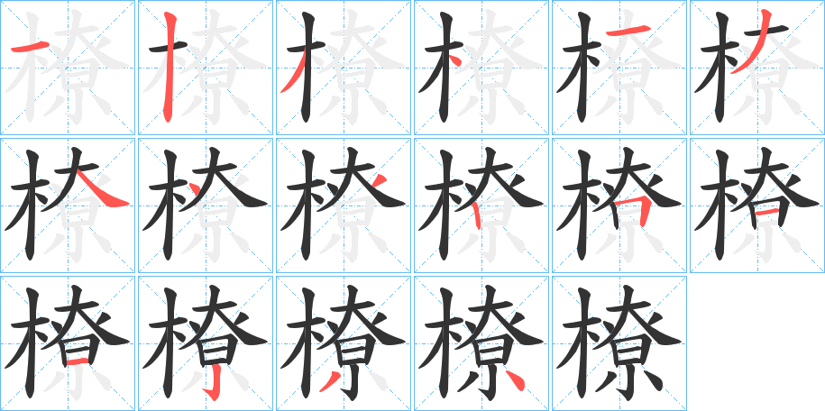 橑字笔顺写法