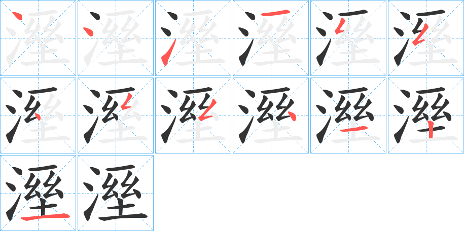 溼字笔顺写法