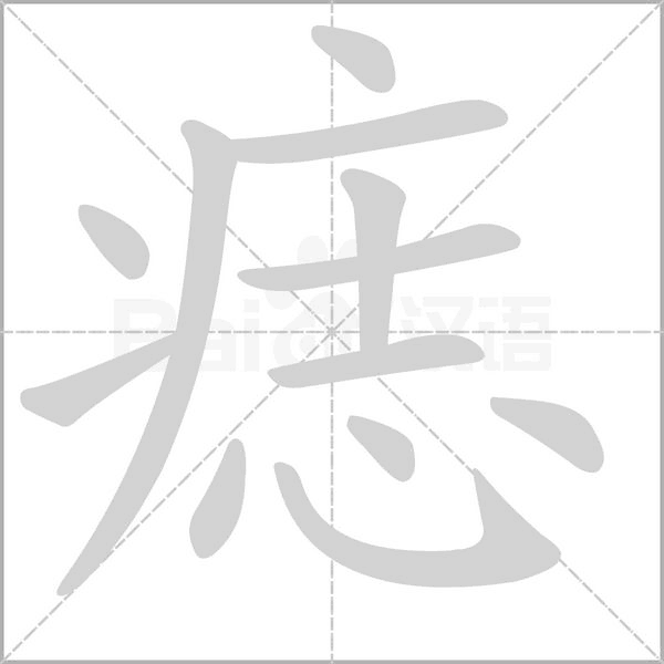 痣字笔顺动画