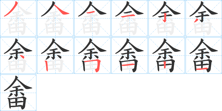 畬字笔顺写法
