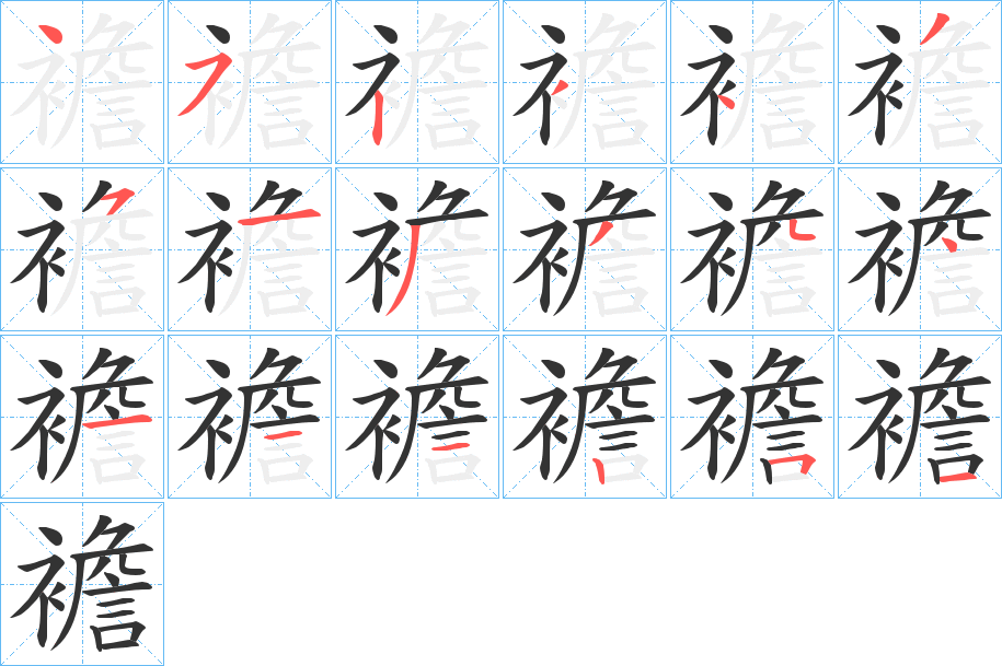 襜字笔顺写法
