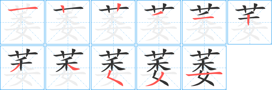 萎字笔顺写法