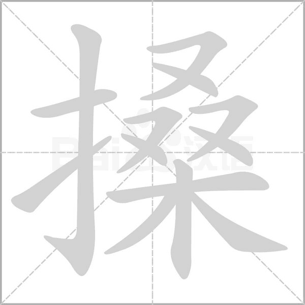 搡字笔顺动画