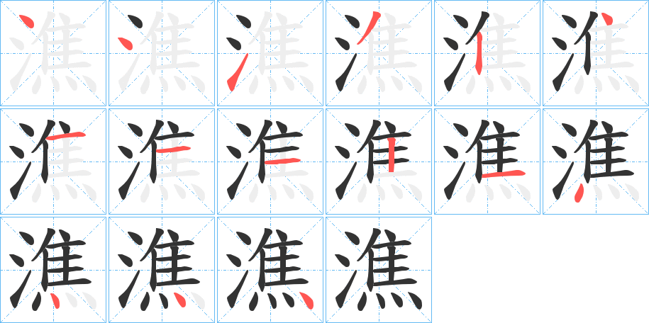 潐字笔顺写法