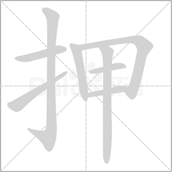 押字笔顺动画
