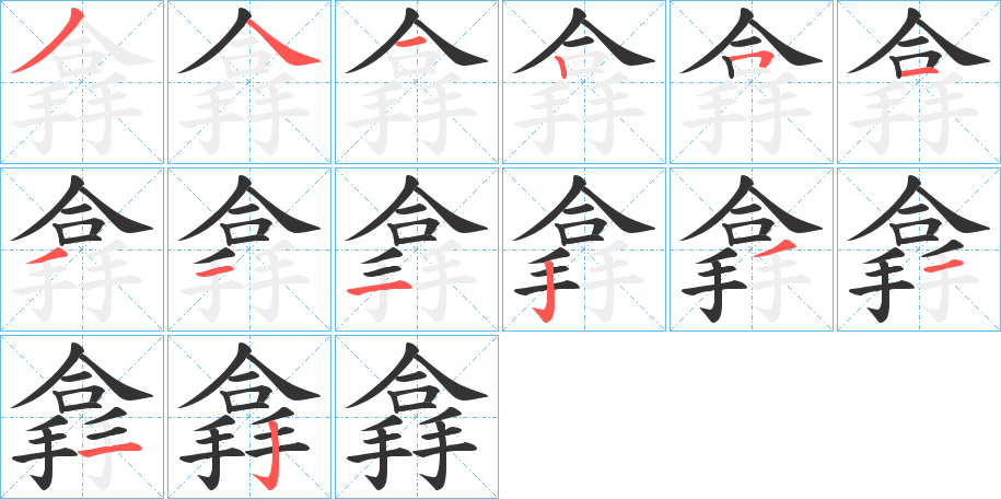 搻字笔顺写法