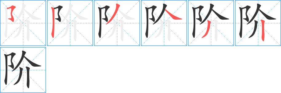 阶字笔顺写法