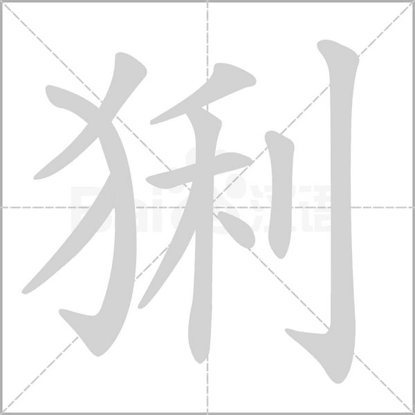 猁字笔顺动画
