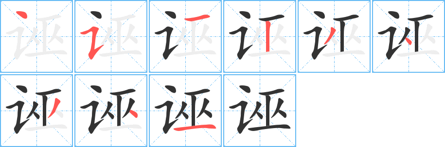 诬字笔顺写法