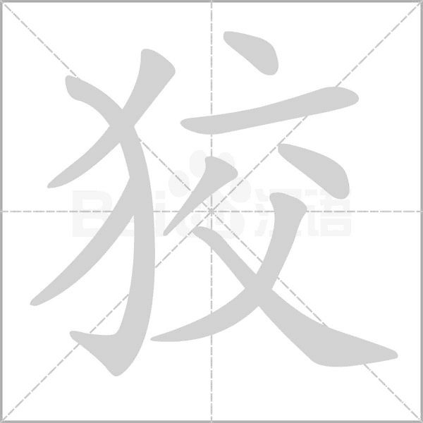狡字笔顺动画