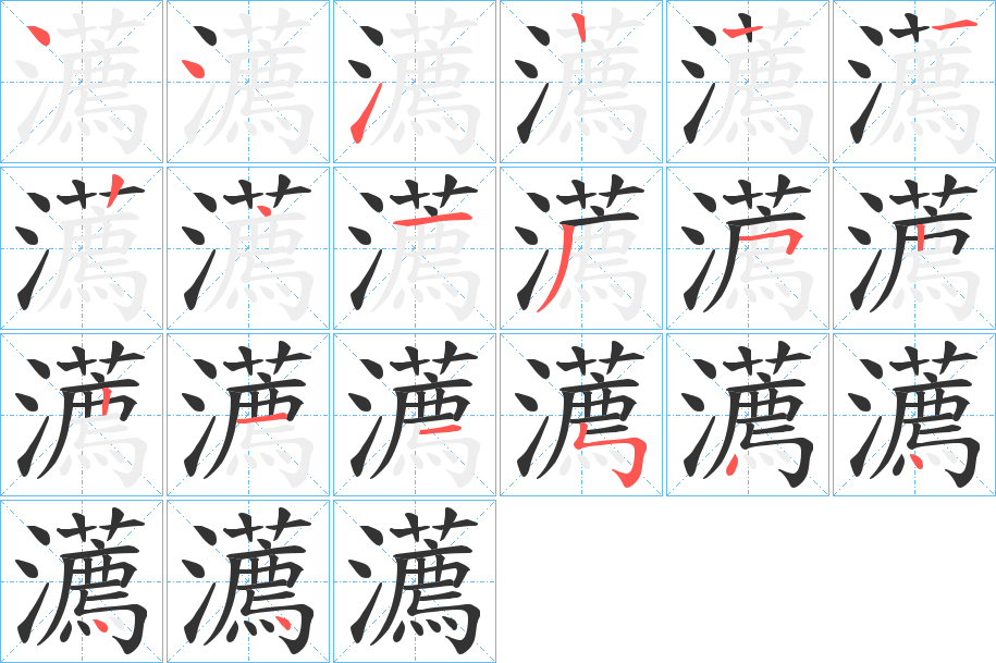 瀳字笔顺写法