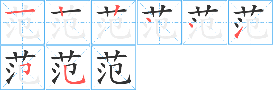 范字笔顺写法