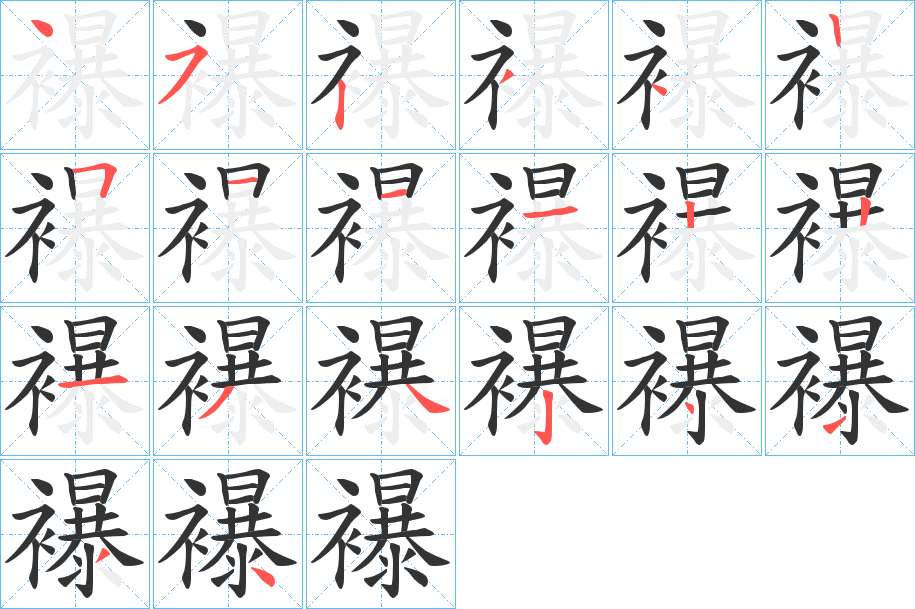 襮字笔顺写法