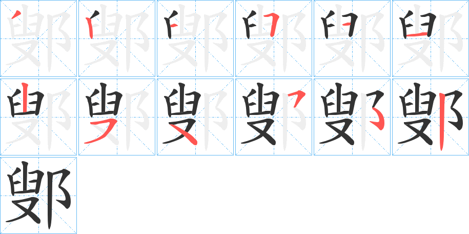 鄋字笔顺写法