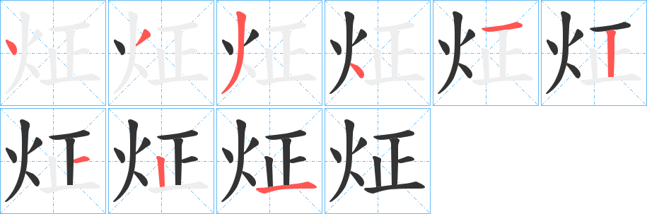 炡字笔顺写法