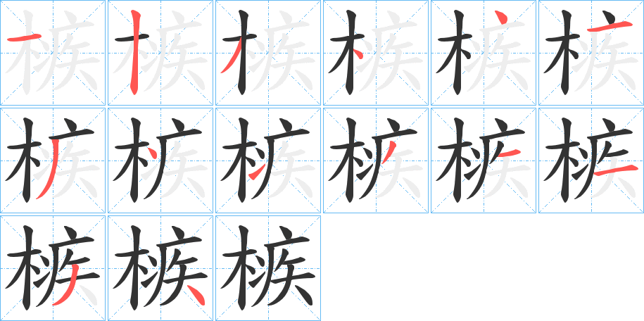 槉字笔顺写法