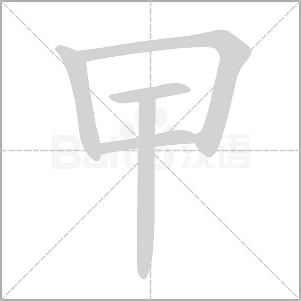曱字笔顺动画