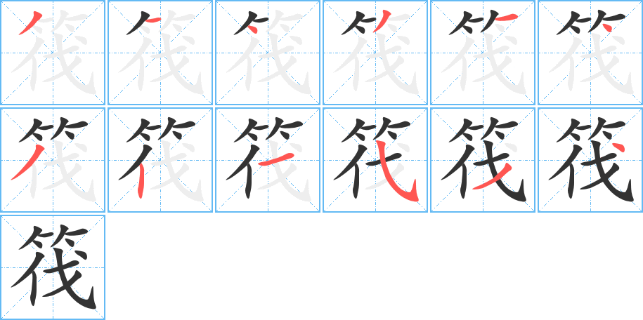 筏字笔顺写法