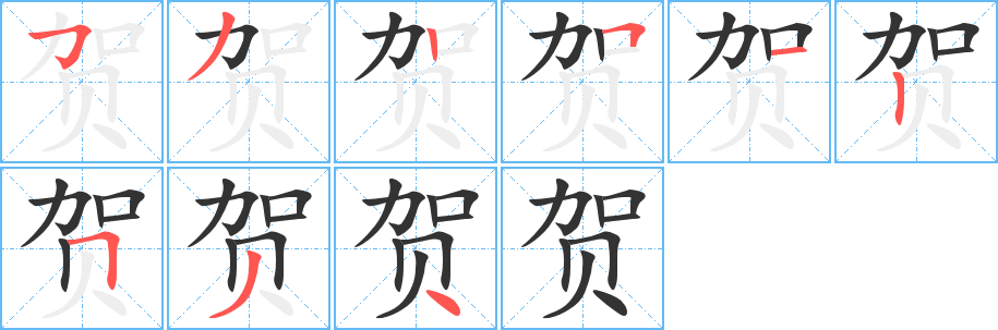 贺字笔顺写法
