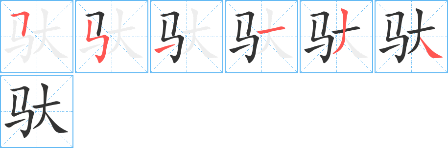 驮字笔顺写法