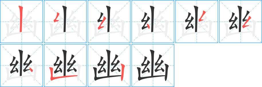 幽字笔顺写法