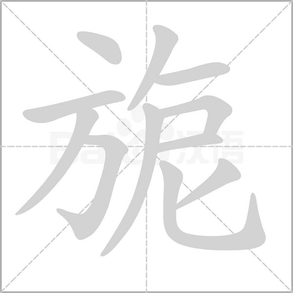 旎字笔顺动画