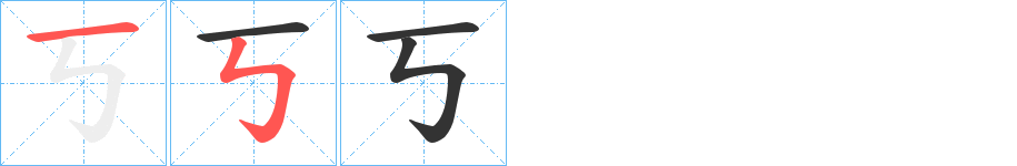丂字笔顺写法