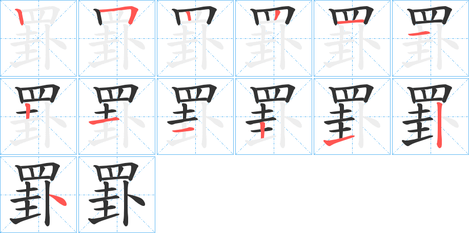 罫字笔顺写法