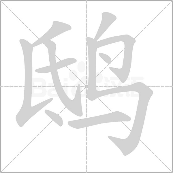 鸱字笔顺动画