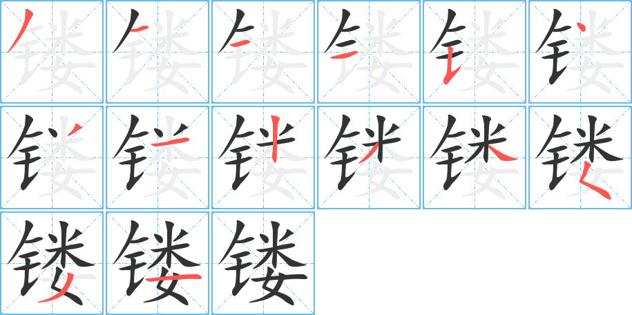 镂字笔顺写法