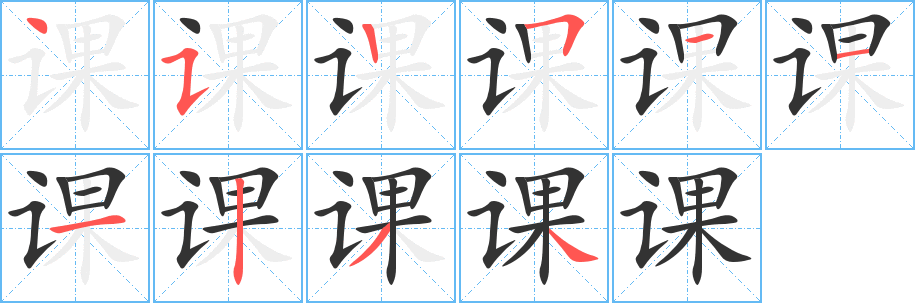 课字笔顺写法