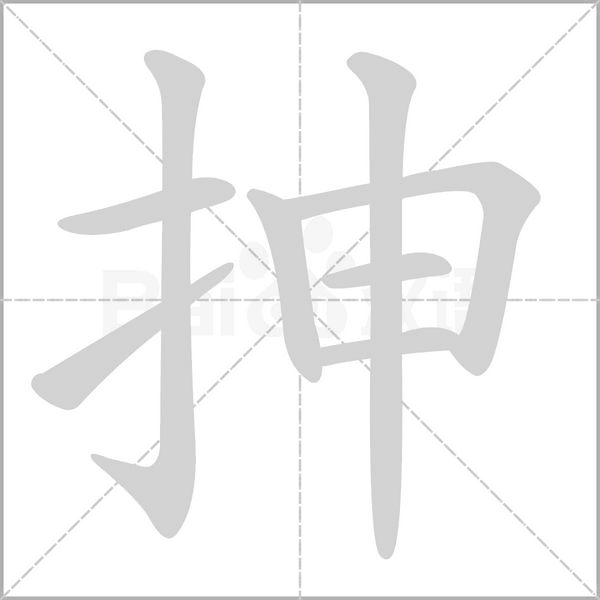 抻字笔顺动画